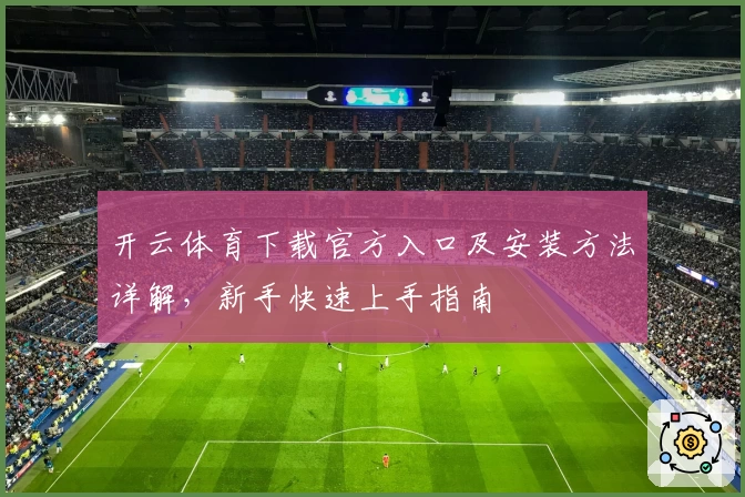 开云体育下载官方入口及安装方法详解，新手快速上手指南