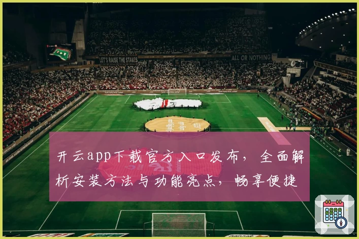 开云app下载官方入口发布，全面解析安装方法与功能亮点，畅享便捷新体验