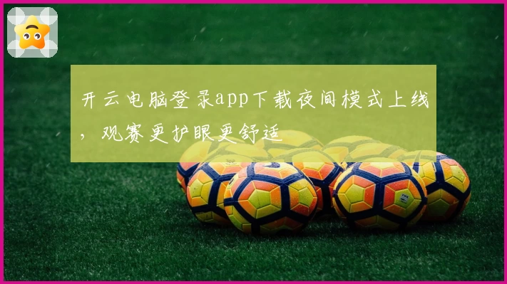 开云电脑登录app下载夜间模式上线，观赛更护眼更舒适
