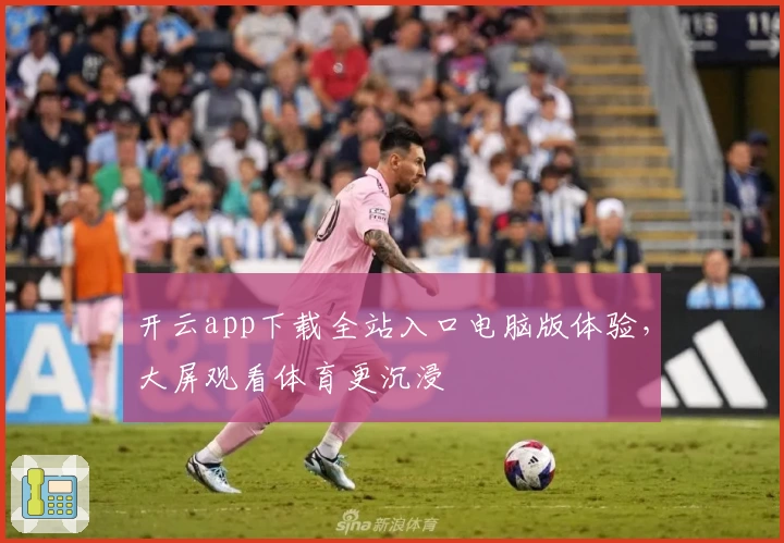 开云app下载全站入口电脑版体验,大屏观看体育更沉浸