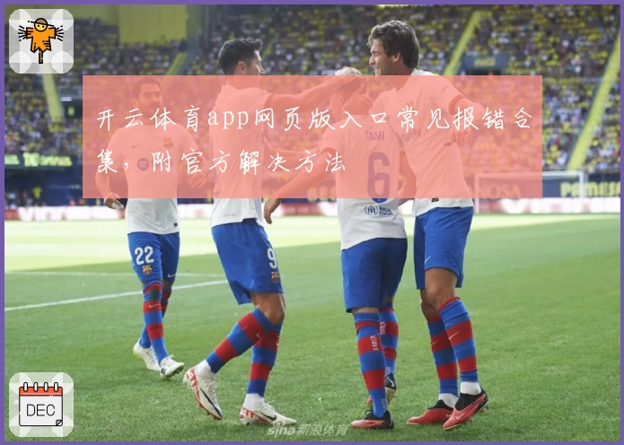开云体育app网页版入口常见报错合集,附官方解决方法