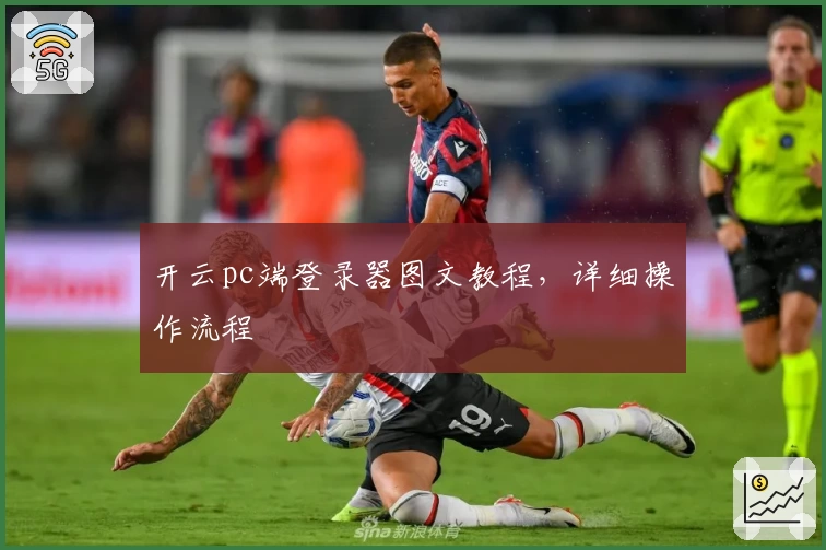 开云pc端登录器图文教程，详细操作流程