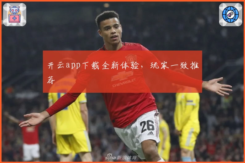 开云app下载全新体验，玩家一致推荐