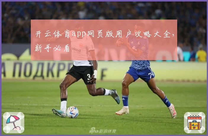 开云体育app网页版用户攻略大全，新手必看