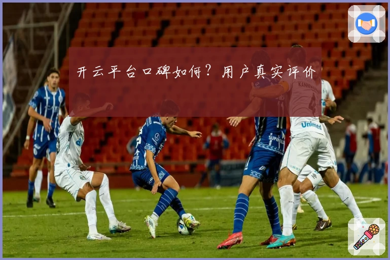 开云平台口碑如何？用户真实评价