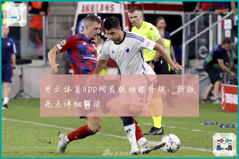 开云体育app网页版功能升级，新版亮点详细解读