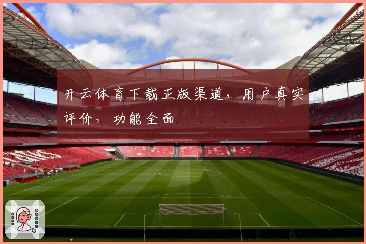 开云体育下载正版渠道，用户真实评价，功能全面